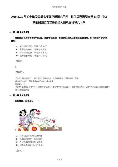 2019-2020年初中政治思品七年级下册第六单元  让生活充满阳光第13课 让快乐时时围绕在我身边鲁人版巩固辅导