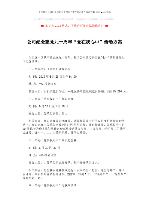 【优质】公司纪念建党九十周年“党在我心中”活动方案-实用word文档 (3页)