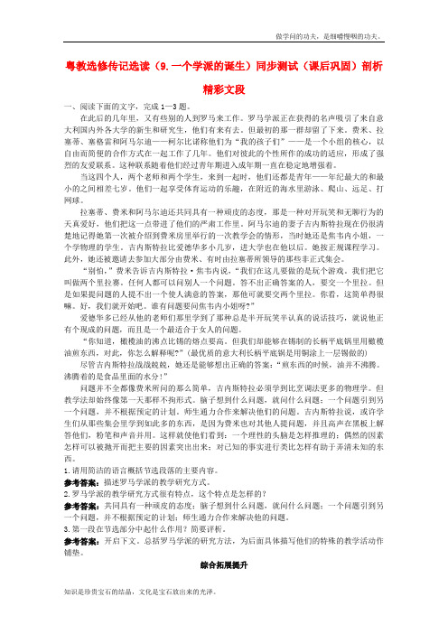 粤教版高中语文选修一个学派的诞生同步测试课后巩固传记选读