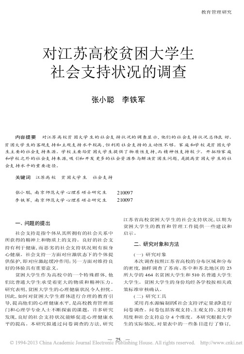 对江苏高校贫困大学生社会支持状况的调查(1)