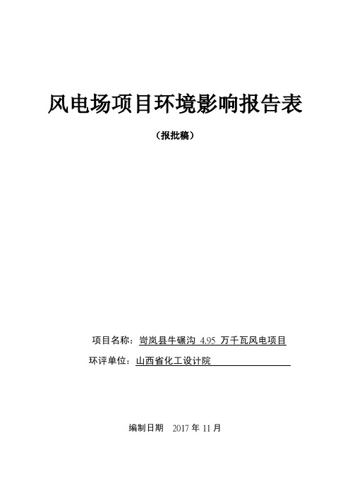 环境影响评价报告公示：岢岚县牛碾沟4.95万千瓦风电项目环评报告