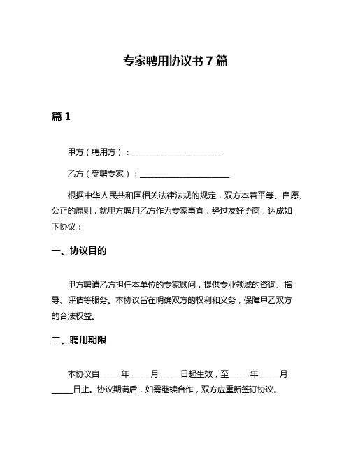 专家聘用协议书7篇