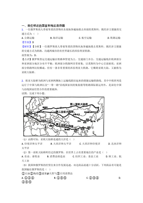 初中地理我们邻近的国家和地区训练经典题目(及答案)100