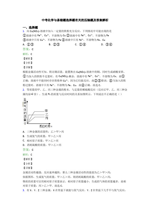 中考化学与易错题选择题有关的压轴题及答案解析