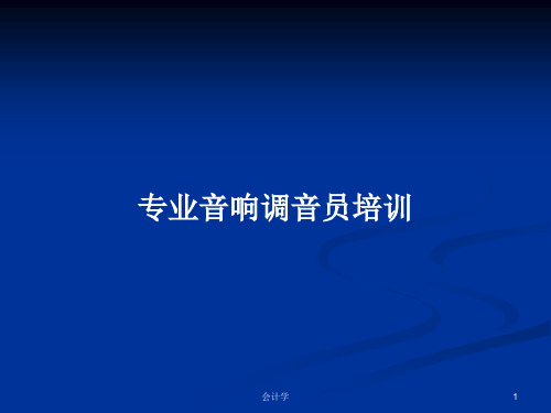 专业音响调音员培训PPT学习教案