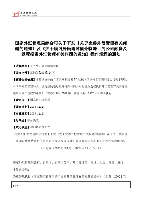 国家外汇管理局综合司关于下发《关于完善外债管理有关问题的通知