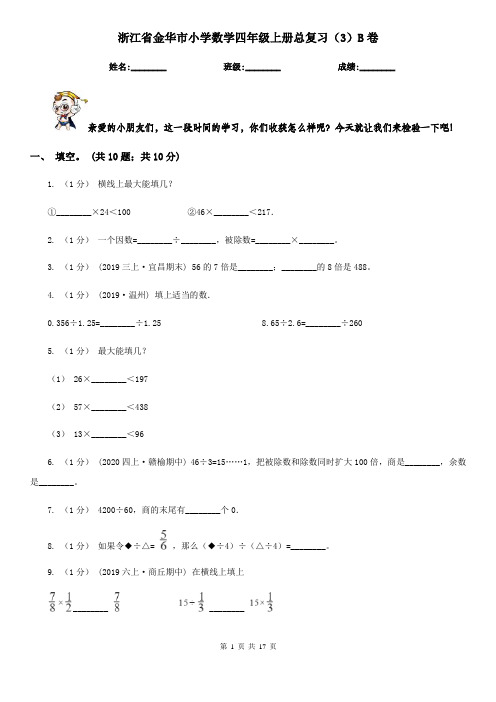 浙江省金华市小学数学四年级上册总复习(3)B卷