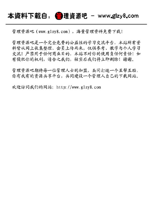 《如何实现中国式管理和人性化管理》(PDF 22页)