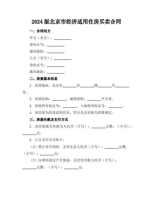 2024版北京市经济适用住房买卖合同