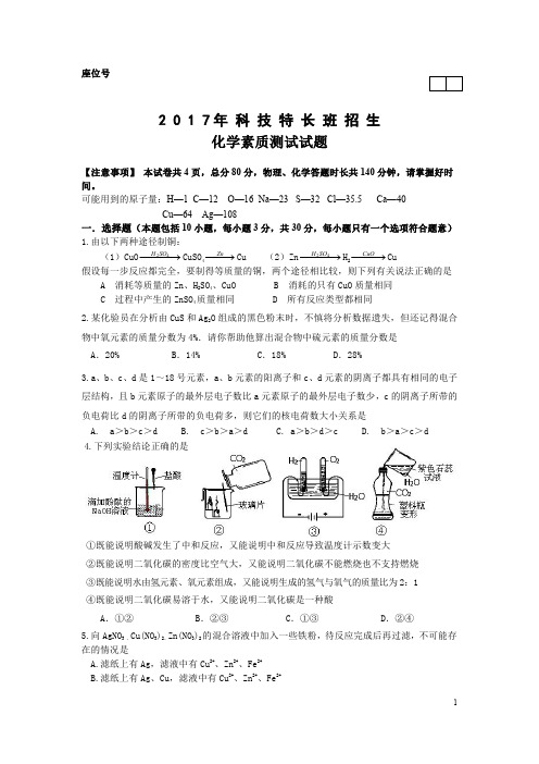 安徽省师大附中2017级高一自主招生考试化学试卷(PDF版)