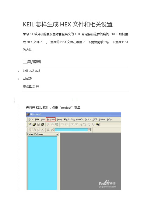 KEIL怎样生成HEX文件和相关设置