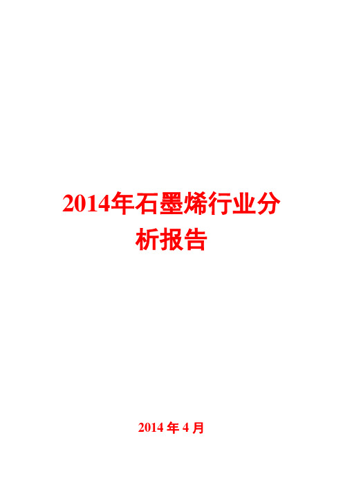 2014年石墨烯行业分析报告