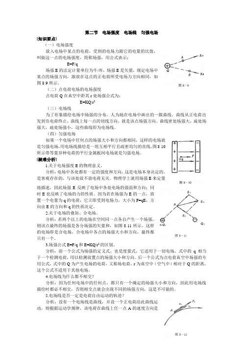 第二节  电场强度  电场线  匀强电场