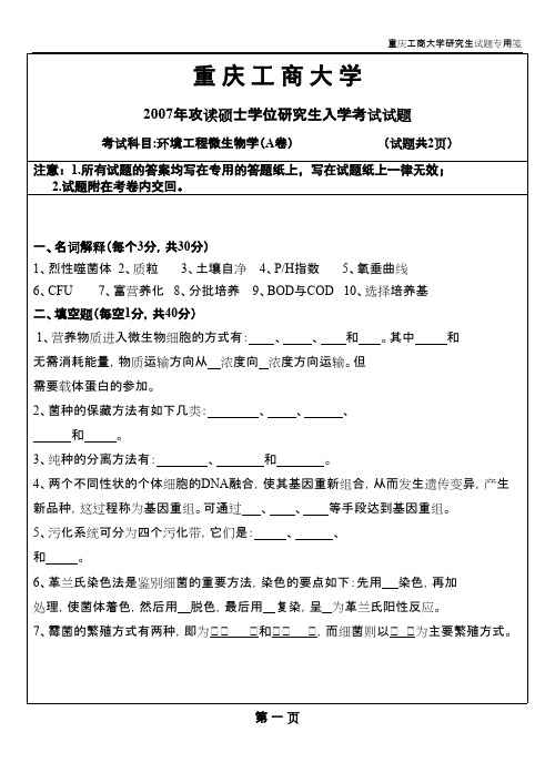 重庆工商大学环境工程微生物学(A卷)2007年考研专业课初试真题