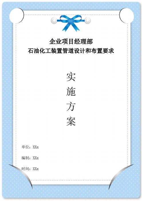 企业项目经理部石油化工装置管道设计和布置要求工作方案