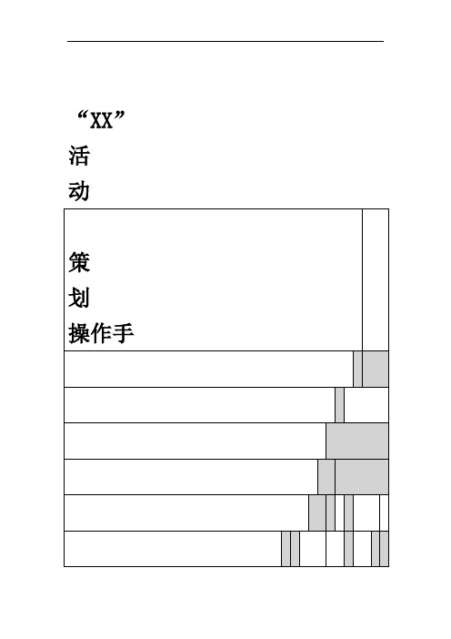 最详细活动策划执行模板