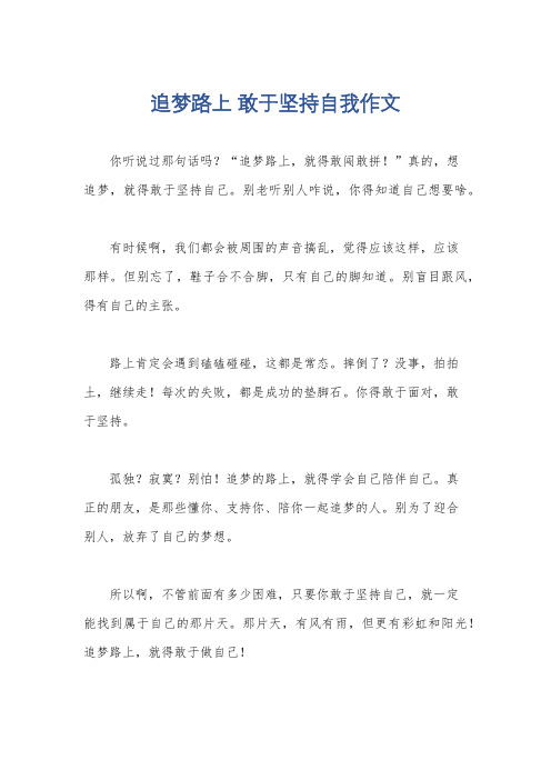 追梦路上 敢于坚持自我作文