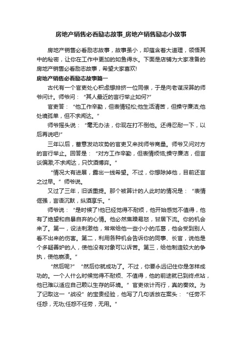 房地产销售必看励志故事_房地产销售励志小故事