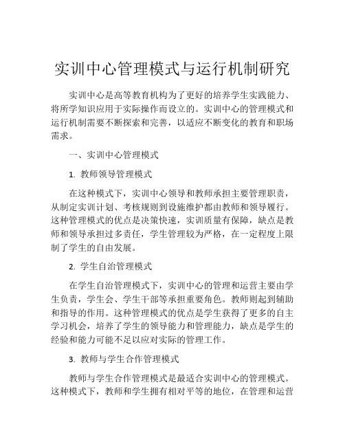 实训中心管理模式与运行机制研究