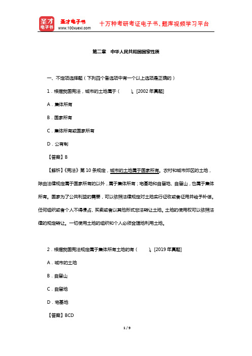 同等学力申硕《法学学科综合水平考试》过关必做习题集(中华人民共和国国家性质)【圣才出品】