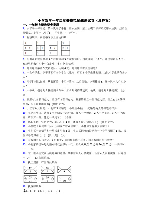 小学数学一年级竞赛模拟试题测试卷(及答案)