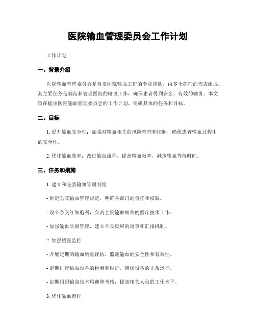 医院输血管理委员会工作计划