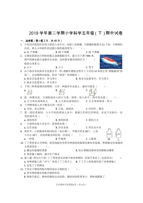 五年级下册科学试题 - 2019学年第二学期期中试卷   教科版(含答案)