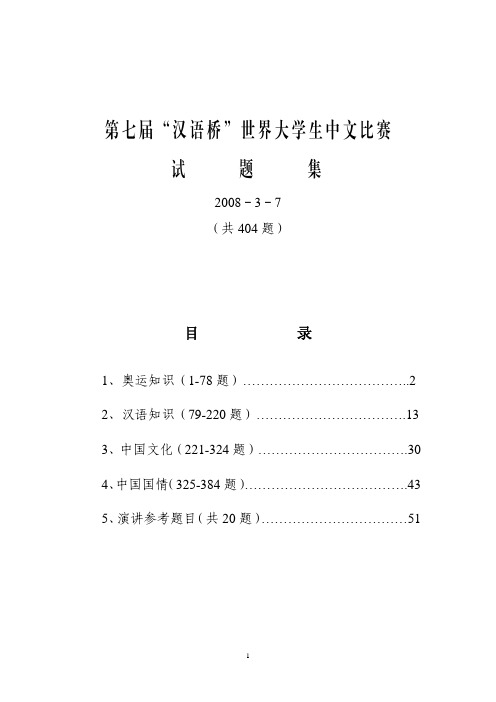 第七届“汉语桥”世界大学生中文比赛试题集 - 外交部