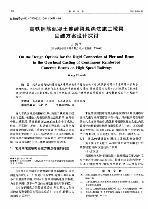 高铁钢筋混凝土连续梁悬浇法施工墩梁固结方案设计探讨