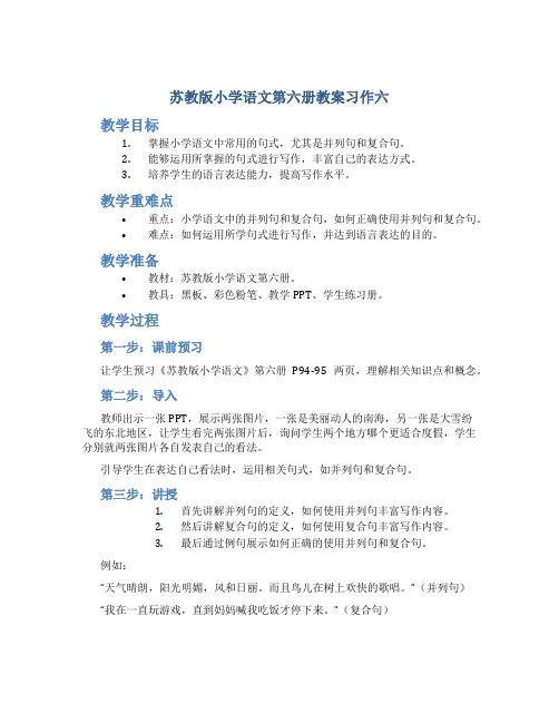 苏教版小学语文第六册教案习作六