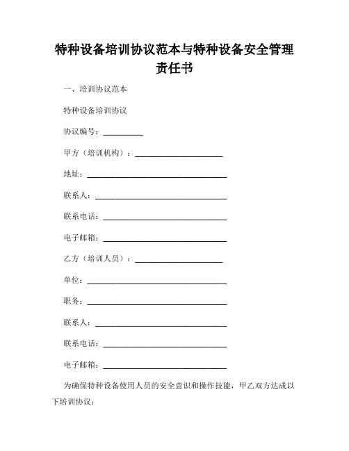 特种设备培训协议范本与特种设备安全管理责任书