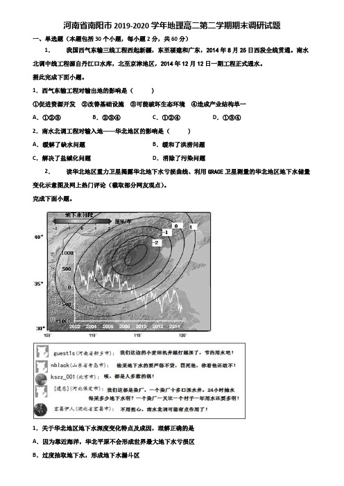 河南省南阳市2019-2020学年地理高二第二学期期末调研试题含解析