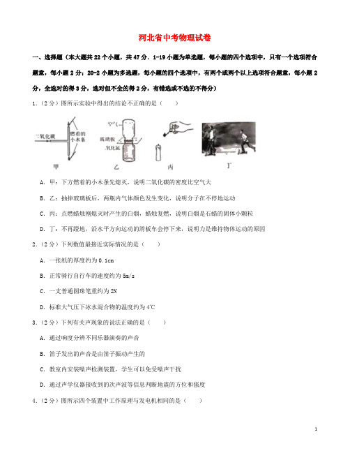 河北省中考物理真题试题(含解析)