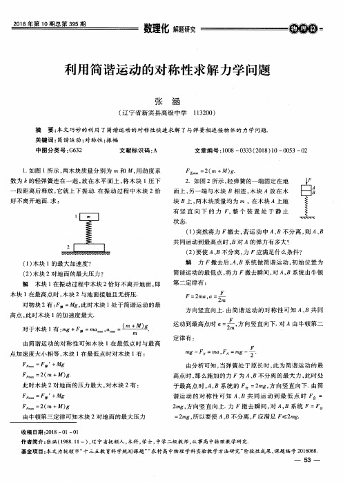 利用简谐运动的对称性求解力学问题