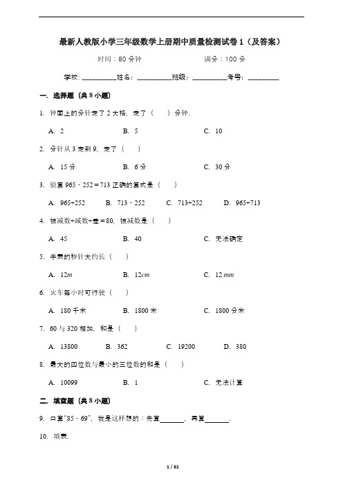 最新人教版小学三年级数学上册期中质量检测试卷五套(及答案)