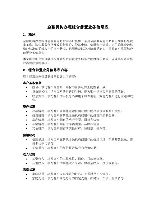 金融机构办理综合前置业务信息表