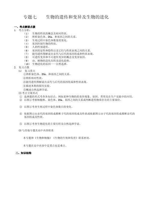 山东省2014年中考生物二轮专题复习 专题7 生物的遗传和变异及生物的进化(pdf版)