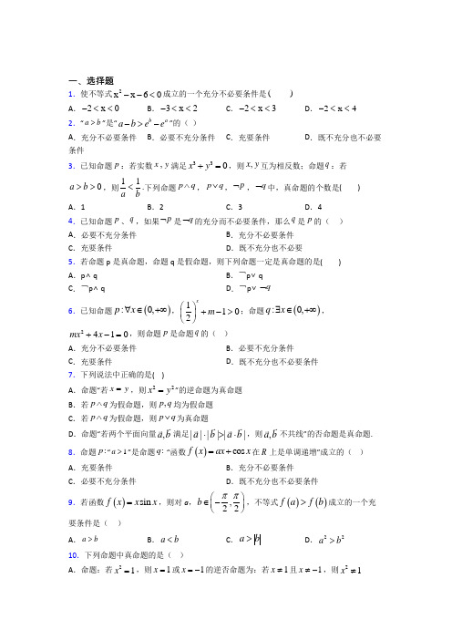 (必考题)高中数学高中数学选修2-1第一章《常用逻辑用语》测试题(答案解析)