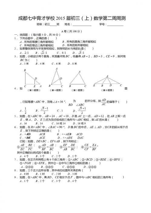 成都七中育才学校2015届九年级上第二周周测数学试题