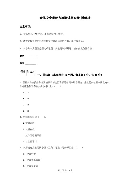 食品安全员能力检测试题C卷 附解析