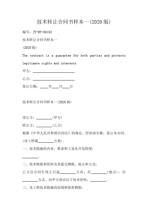 技术转让合同书样本一