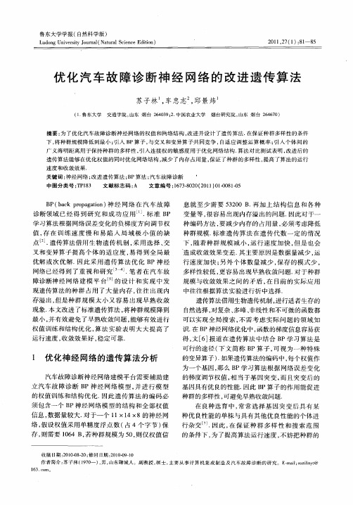 优化汽车故障诊断神经网络的改进遗传算法