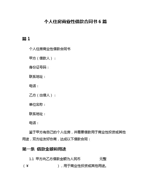 个人住房商业性借款合同书6篇