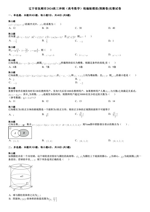 辽宁省抚顺市2024高三冲刺(高考数学)统编版模拟(预测卷)完整试卷