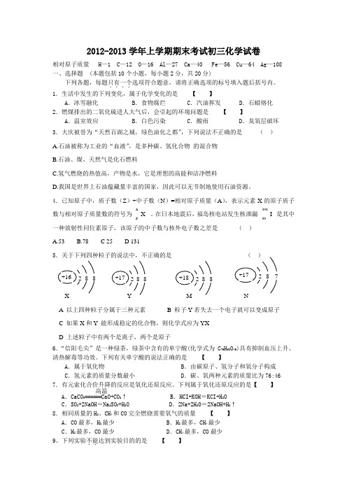 2012-2013学年上学期期末考试初三化学试卷