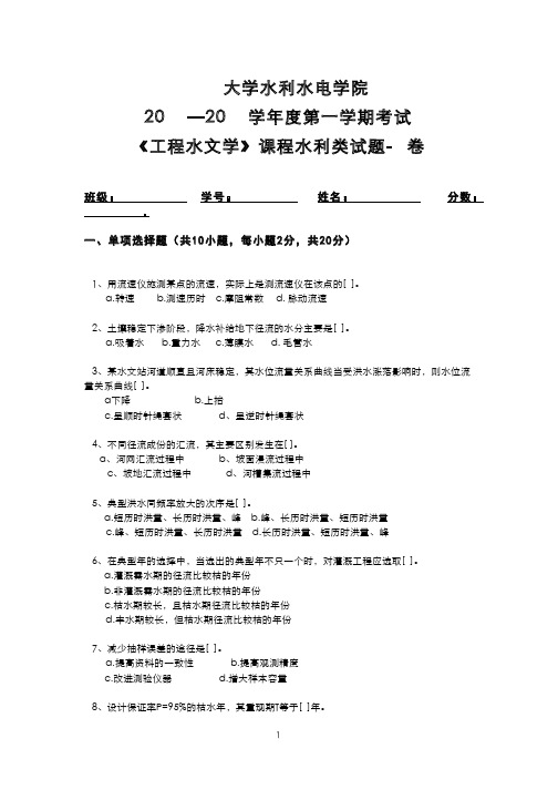 《工程水文学》水利类试卷及参考答案C