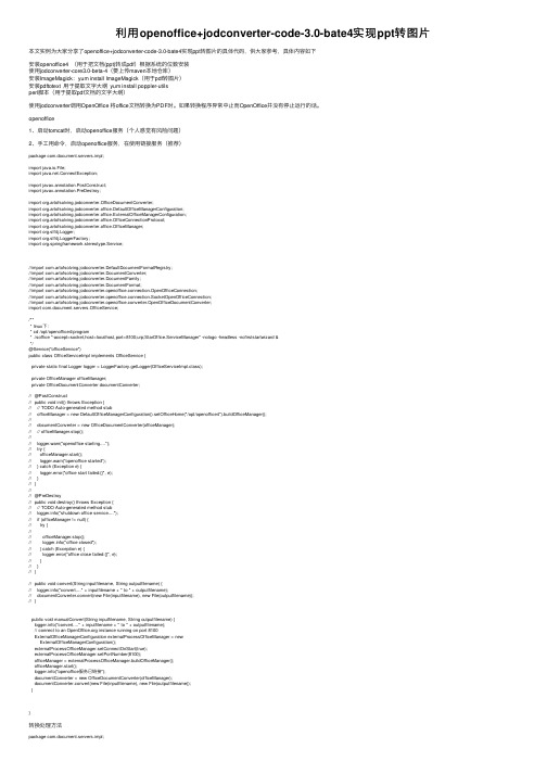 利用openoffice+jodconverter-code-3.0-bate4实现ppt转图片