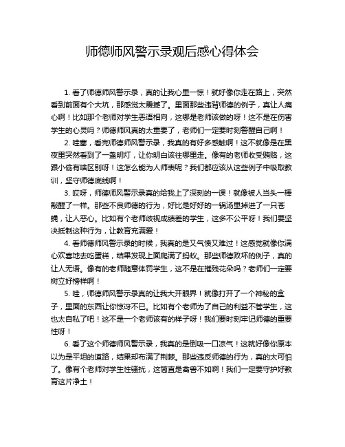 师德师风警示录观后感心得体会