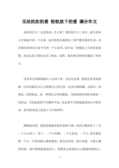 无法抗拒的爱 轻轻放下的爱 满分作文