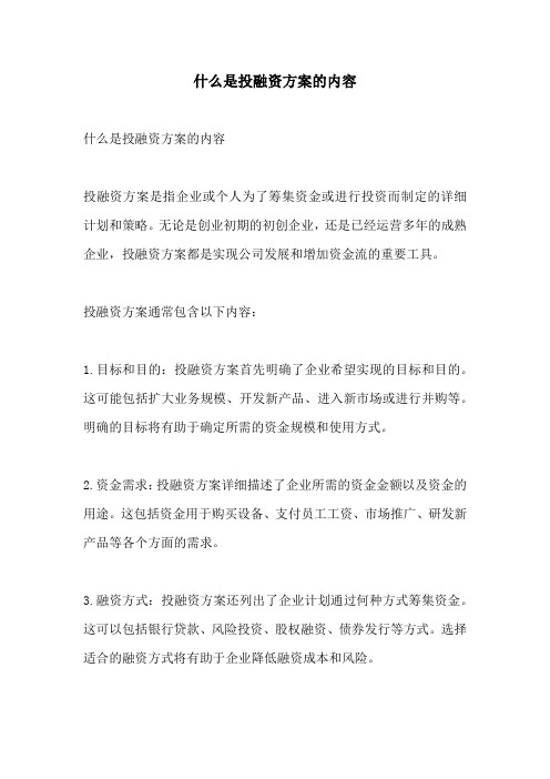 什么是投融资方案的内容